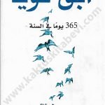 ابق قويا 365 يوم في السنة