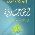 الأرض الجديدة