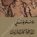الإخوة كارامازوف 1\2\3\4