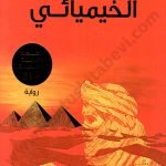الخيميائي