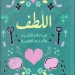 اللطف  ؛ من أصغر الأشياء وأكثرها أهمية