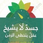 جسد لايشيخ عقل يتخطى الزمن