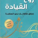 روح القيادة