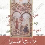 عزاءات الفلسفة