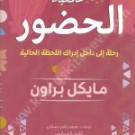 عملية الحضور : رحلة إلى داخل إدراك اللحظة الحالية