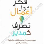 فكر كرجل أعمال تصرف كمدير