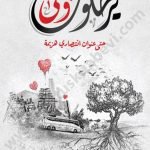 يرحلون ونبقى (حتى عنوان انتصاري هزيمة)