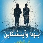 بوذا وآينشتاين في المقهى