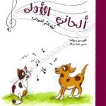 سلسلة ألحاني الأولى