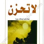 لاتحزن-عائض القرني