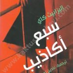 سبع أكاذيب