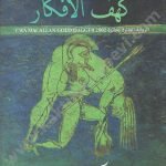 كهف الأفكار