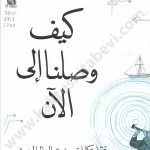 كيف وصلنا إلى الآن