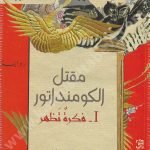مقتل الكومنداتور 1/فكرة تظهر