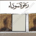 رغوة سوداء