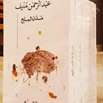 مدن الملح