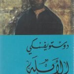 1/2الأبله