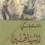 الشياطين 1/2