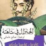 الجنرال في متاهته