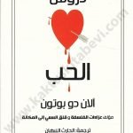 دروس الحب