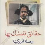 حقائق نتمسك بها