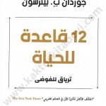 12 قاعدة للحياة