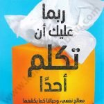 ربما عليك أن تكلم أحدا