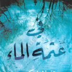 في عتمة الماء