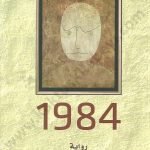 1984 جورج اوريل