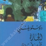 الجارة قلب ضعيف