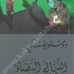 الليالي البيضاء