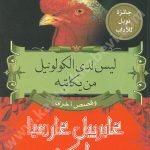 ليس لدى الكولونيل من يكاتبه