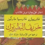 خريف البطريرك