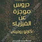سبعة دروس موجزة عن الفيزياء