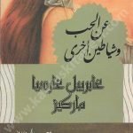 عن الحب وشياطين أخرى
