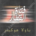 فتاة القطار