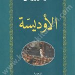 الأوديسة