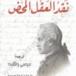 نقد العقل المحض