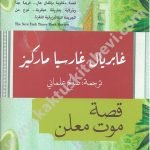 قصة موت معلن