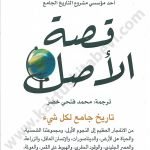 قصة الأصل