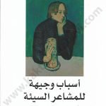 أسباب وجيهة للمشاعر السيئة