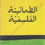 الطمأنينية الفلسفية