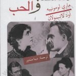 الفلاسفةوالحب