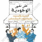 على مقهى الوجودية