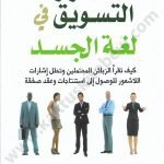 أسرار التسويق في لغة الجسد