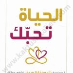 الحياة تحبك