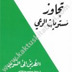 تجاوز مستويات الوعي