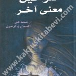 للرحيل معنى آخر