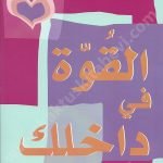 القوة في داخلك