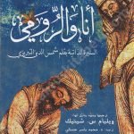أنا والرومي